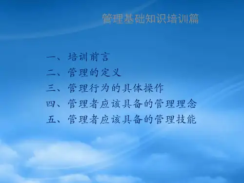 某大型企业中层干部管理知识培训讲义精彩