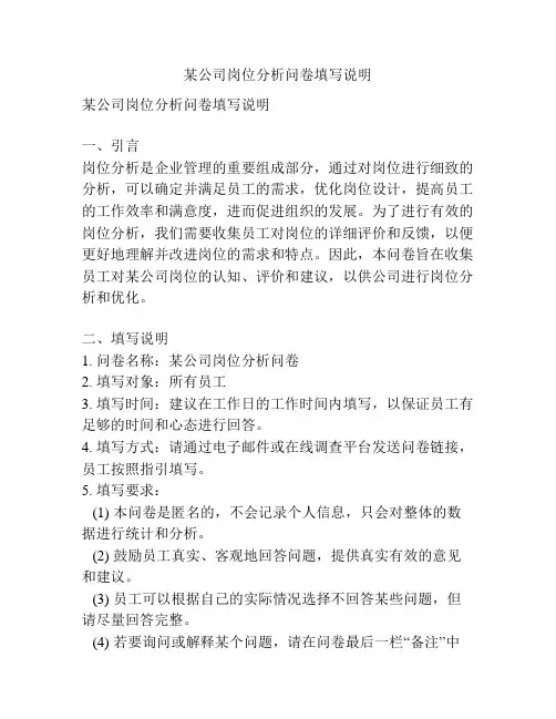 某公司岗位分析问卷填写说明