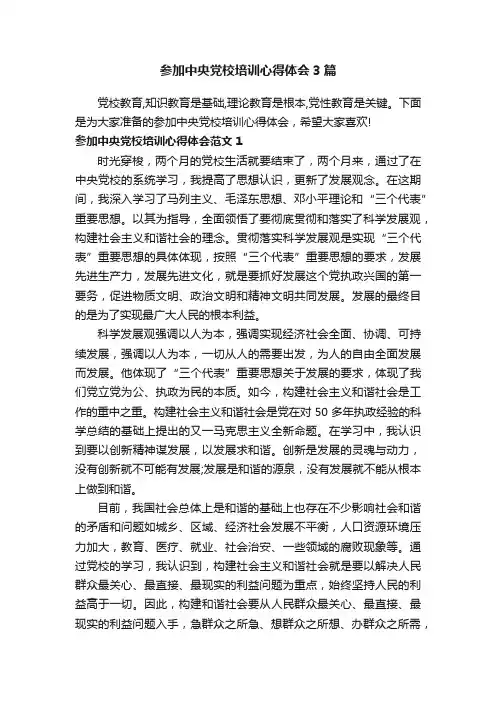 参加中央党校培训心得体会3篇
