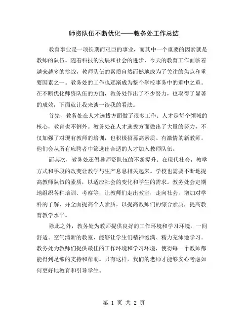 师资队伍不断优化——教务处工作总结
