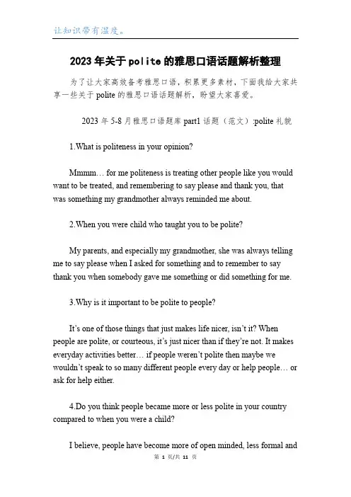 2023年关于polite的雅思口语话题解析整理