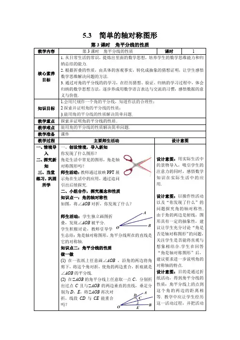 【核心素养】北师大版七年级数学下册5.3 第3课时 角平分线的性质 教案(表格式)