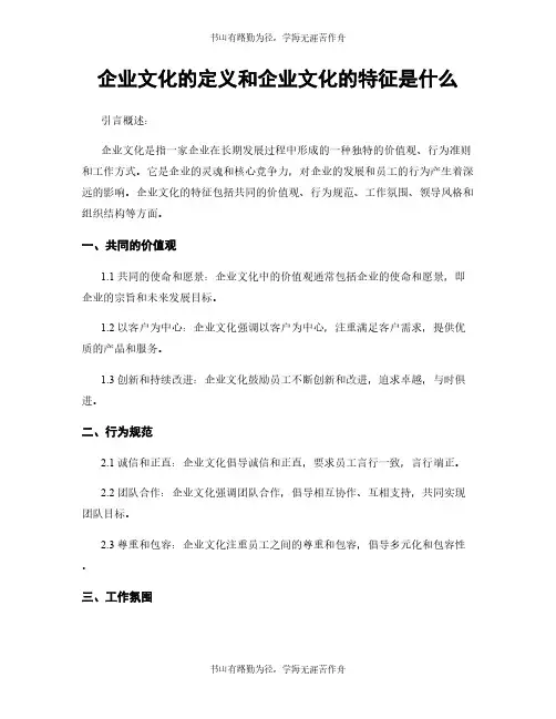企业文化的定义和企业文化的特征是什么