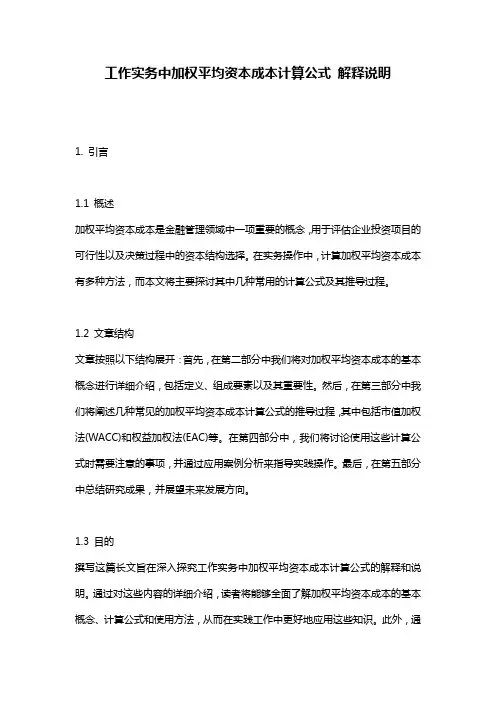 工作实务中加权平均资本成本计算公式_解释说明