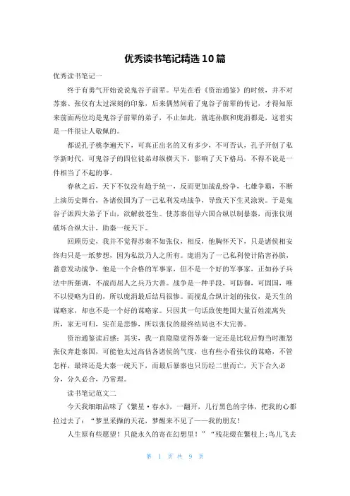 优秀读书笔记精选10篇