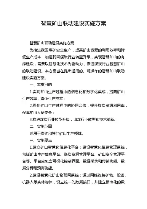 智慧矿山联动建设实施方案