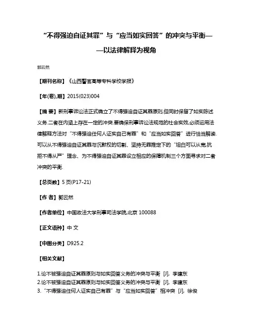 “不得强迫自证其罪”与“应当如实回答”的冲突与平衡——以法律解释为视角