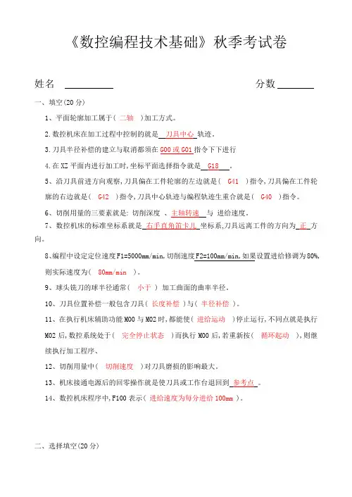 2011《数控编程技术基础》秋季考试卷含答案