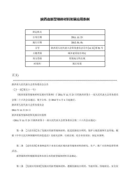 陕西省新型墙体材料发展应用条例-陕西省人民代表大会常务委员会公告[11届]第51号
