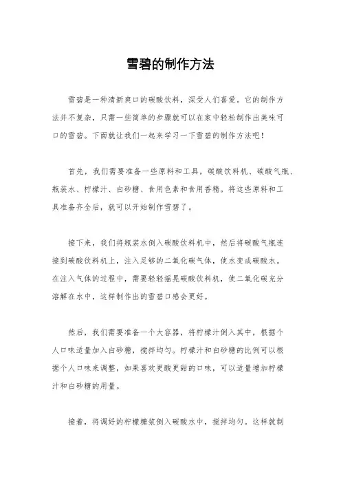 雪碧的制作方法