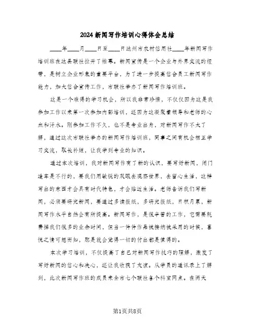 2024新闻写作培训心得体会总结（4篇）