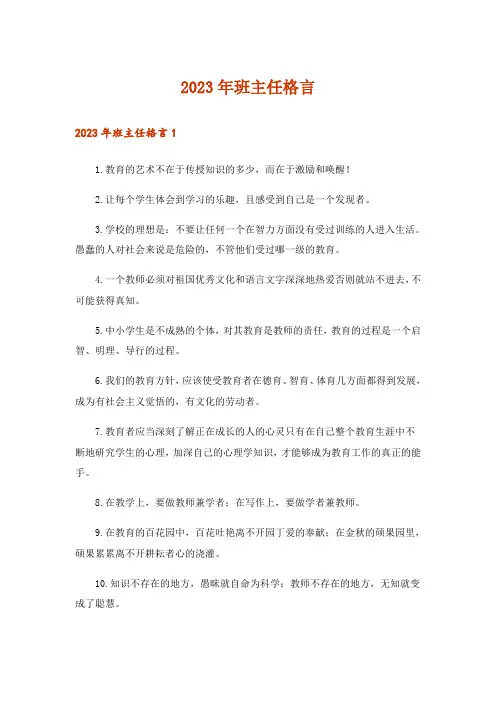 2023年班主任格言_2