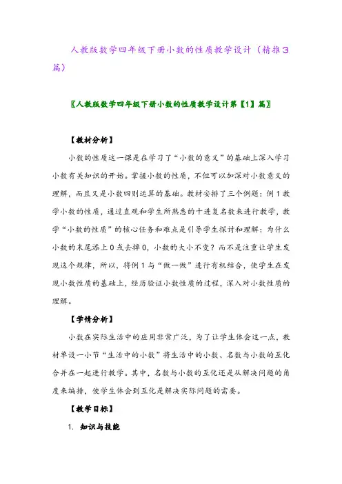 2024年人教版数学四年级下册小数的性质教学设计(精推3篇)
