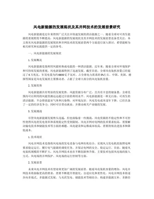 风电新能源的发展现状及其并网技术的发展前景研究