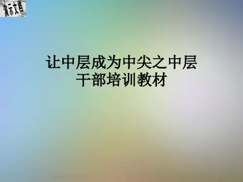 让中层成为中尖之中层干部培训教材
