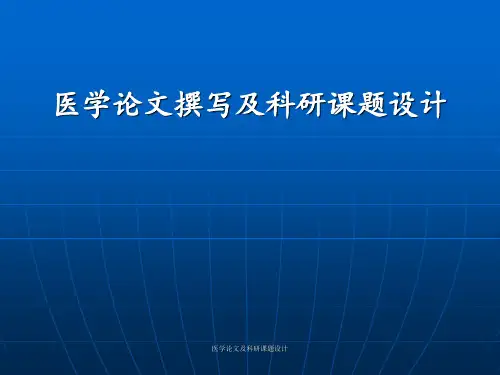 医学论文及科研课题设计 ppt课件