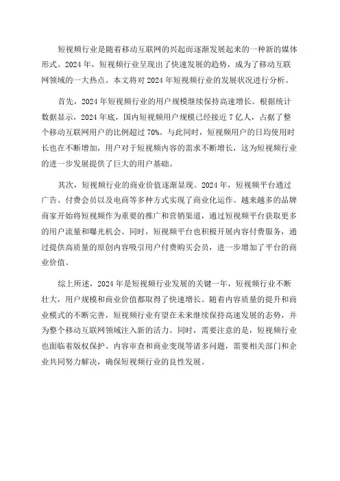 2024年短视频行业发展状况分析报告