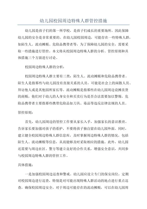 幼儿园校园周边特殊人群管控措施