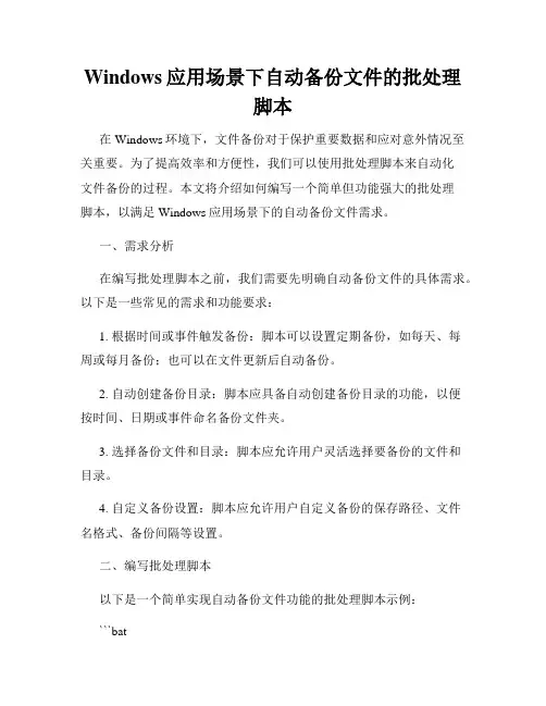 Windows应用场景下自动备份文件的批处理脚本