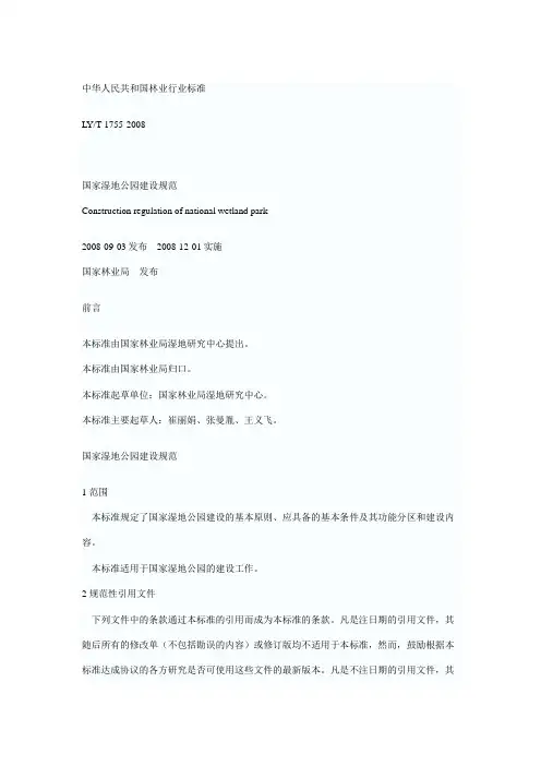 国家湿地公园建设规范