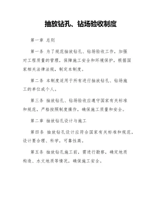 抽放钻孔、钻场验收制度
