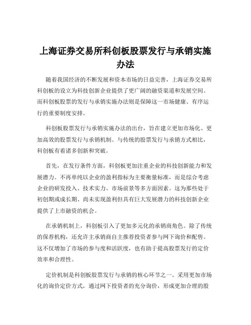 上海证券交易所科创板股票发行与承销实施办法