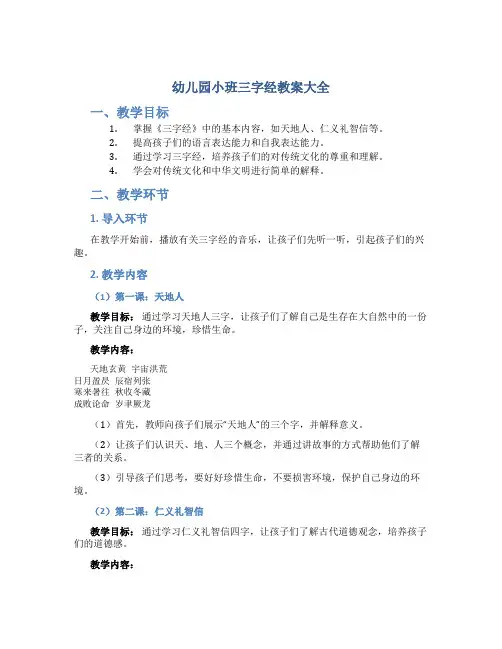 幼儿园小班三字经教案大全