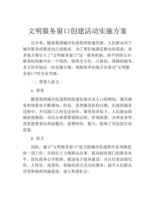 文明服务窗口创建活动实施方案