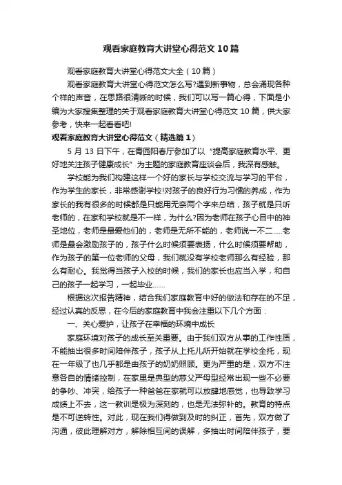 观看家庭教育大讲堂心得范文10篇