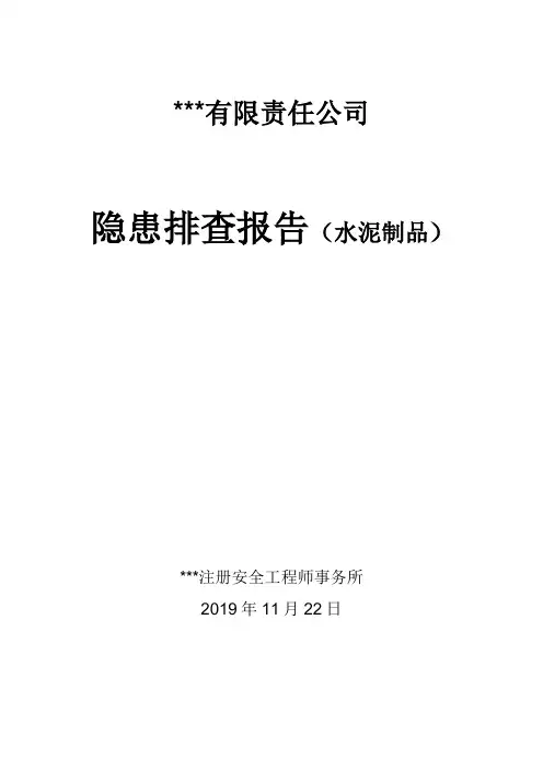 隐患排查及隐患整改前后对比报告(水泥制品行业)