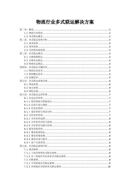 物流行业多式联运解决方案