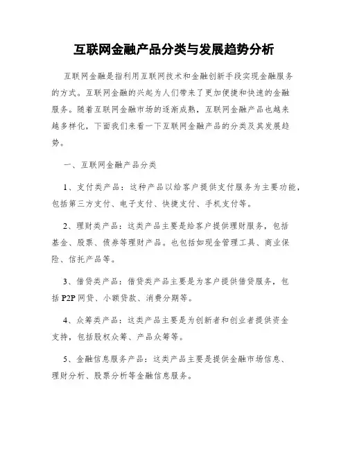 互联网金融产品分类与发展趋势分析