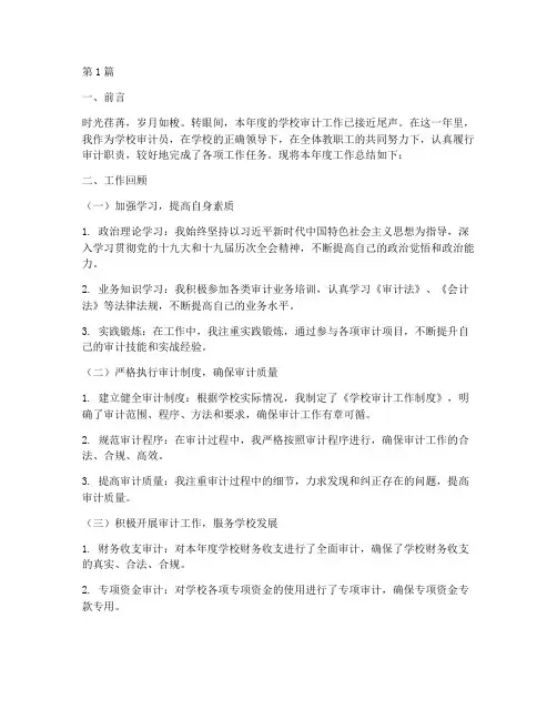 学校审计员年度总结范文(3篇)