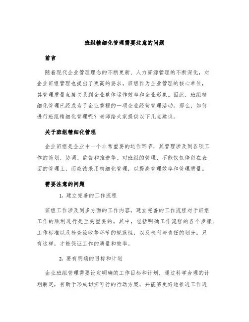 班组精细化管理需要注意的问题