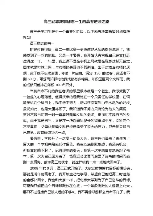 高三励志故事励志一生的高考逆袭之路