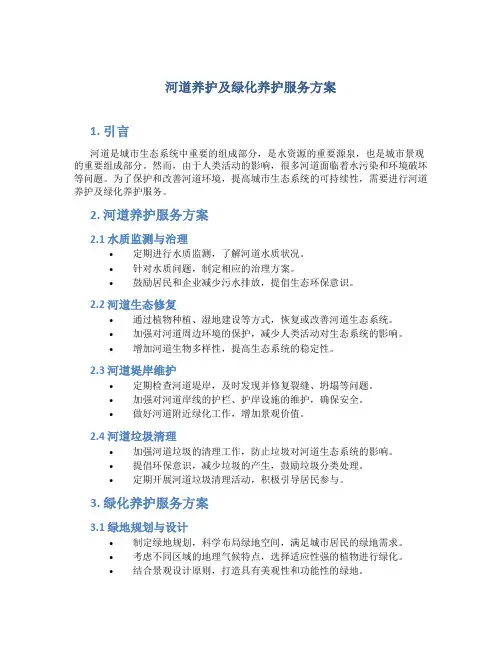 河道养护及绿化养护服务方案 (2)