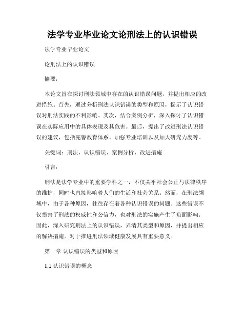 法学专业毕业论文论刑法上的认识错误