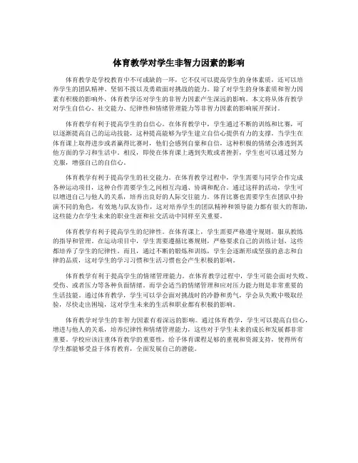 体育教学对学生非智力因素的影响