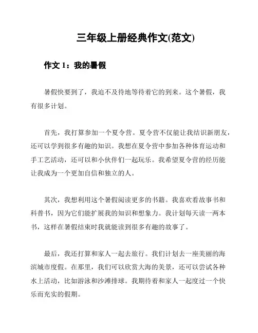三年级上册经典作文(范文)