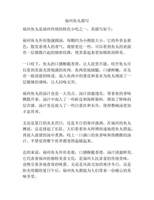 福州鱼丸描写