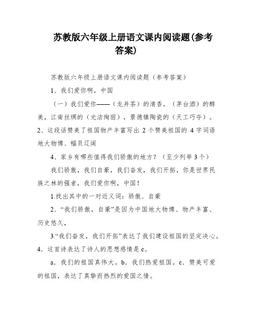 苏教版六年级上册语文课内阅读题(参考答案)