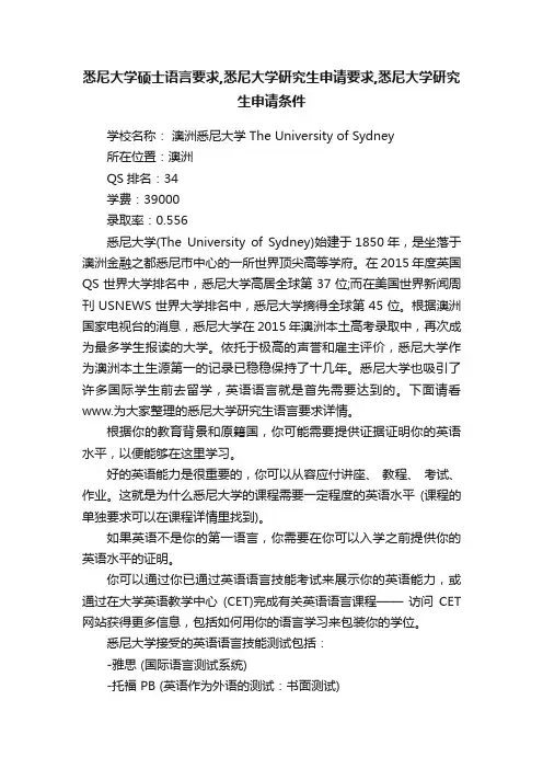 悉尼大学硕士语言要求,悉尼大学研究生申请要求,悉尼大学研究生申请条件