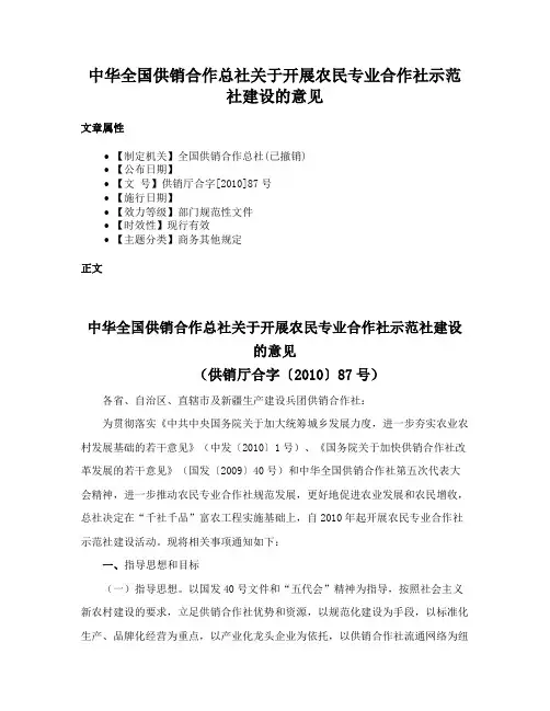 中华全国供销合作总社关于开展农民专业合作社示范社建设的意见