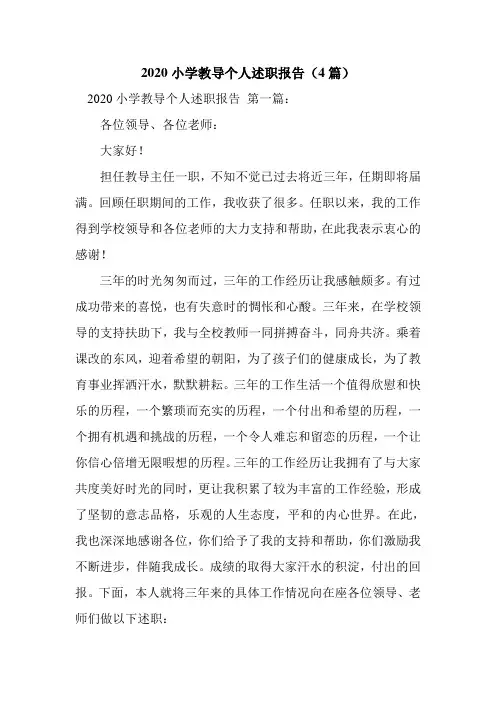 新整理2020小学教导个人述职报告(4篇)