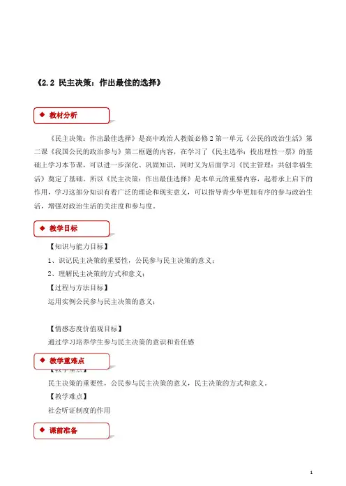 人教版高一政治必修二：《2.2_民主决策：作出最佳的选择》教学设计.doc