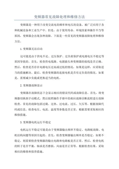 变频器常见故障处理和维修方法