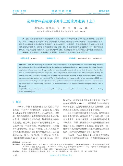 超导材料在磁悬浮列车上的应用进展(上)