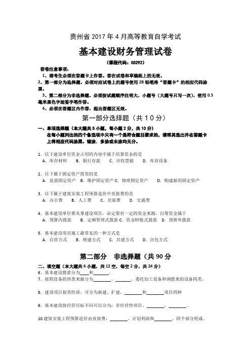 2017年4月统考真题 05292 基本建设财务管理