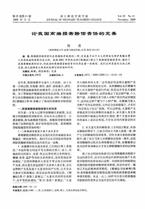 论我国离婚损害赔偿责任的完善