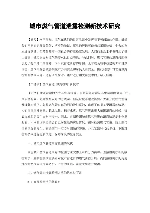 城市燃气管道泄露检测新技术研究